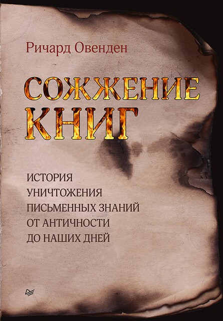 Сожжение книг, Ричард Овенден