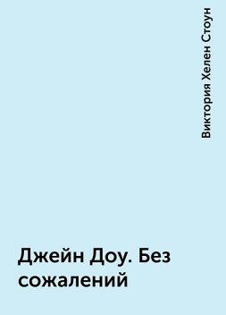 Джейн Доу. Без сожалений, Виктория Хелен Стоун