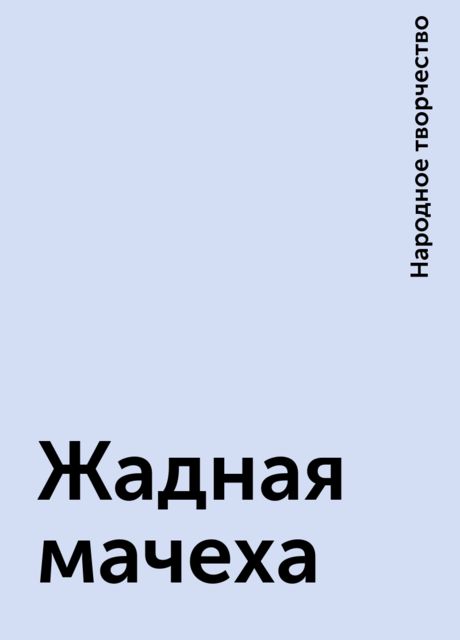 Жадная мачеха, Народное творчество