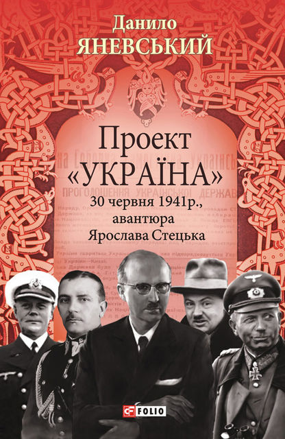 Проект «Україна». 30 червня 1941 року, акція Ярослава Стецька, Данило Яневський