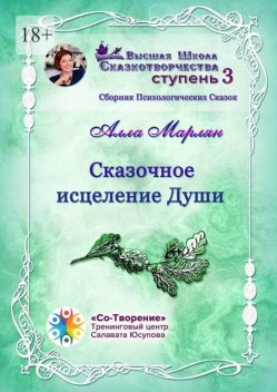 Сказочное исцеление Души, Алла Марлян