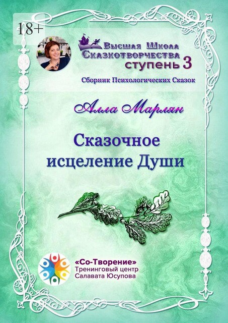 Сказочное исцеление Души, Алла Марлян
