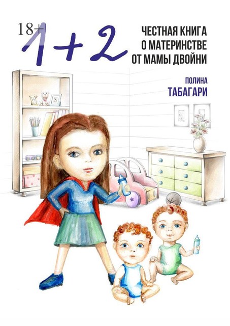 1+2: Честная книга о материнстве от мамы двойни, Табагари Полина