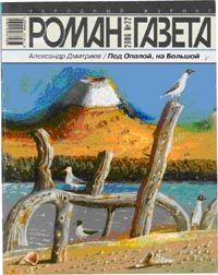 Под Опалой, на Большой, Александр Дмитриев