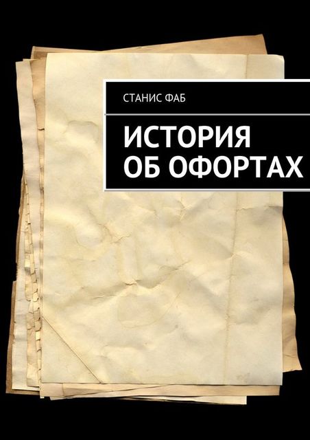 История об офортах, Станис Фаб