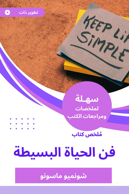 ملخص كتاب فن الحياة البسيطة, شونميو ماسونو