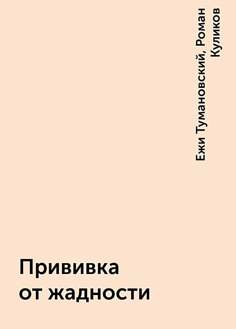 Прививка от жадности, Ежи Тумановский, Роман Куликов