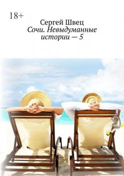 Сочи. Невыдуманные истории — 5, Сергей Швец