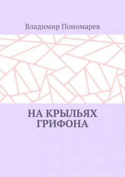 На крыльях грифона. Легенды и мифы Крыма, Владимир Пономарев