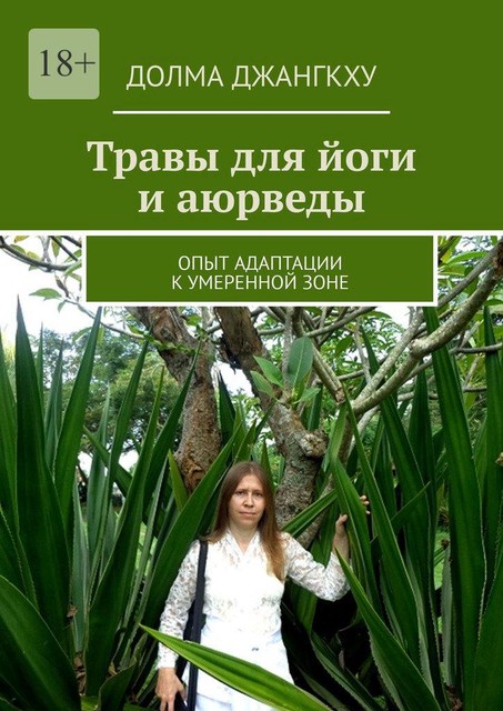 Травы для йоги и аюрведы, Мария Владимировна Николаева
