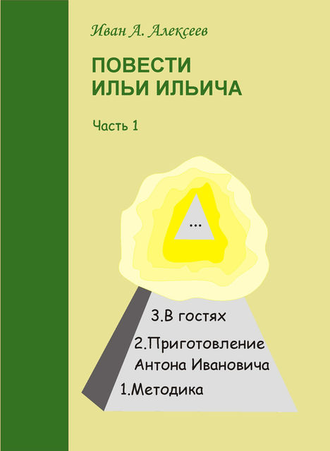 Повести Ильи Ильича. Часть первая, Иван Алексеев