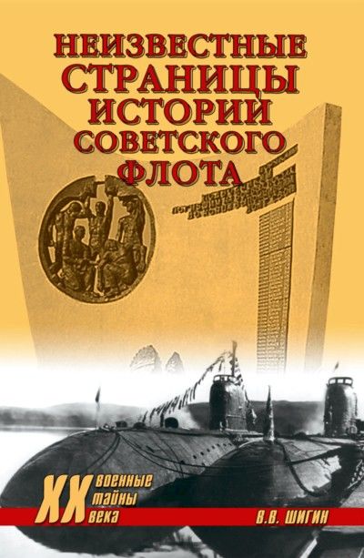 Неизвестные страницы истории советского флота, Владимир Шигин