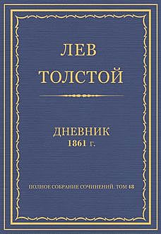 Дневник 1861 год, Лев Толстой