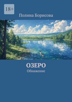 Озеро. Обнажение, Полина Борисова