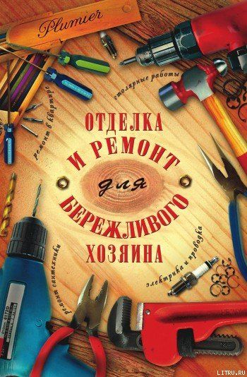 Отделка и ремонт для бережливого хозяина, Иосиф Блейз