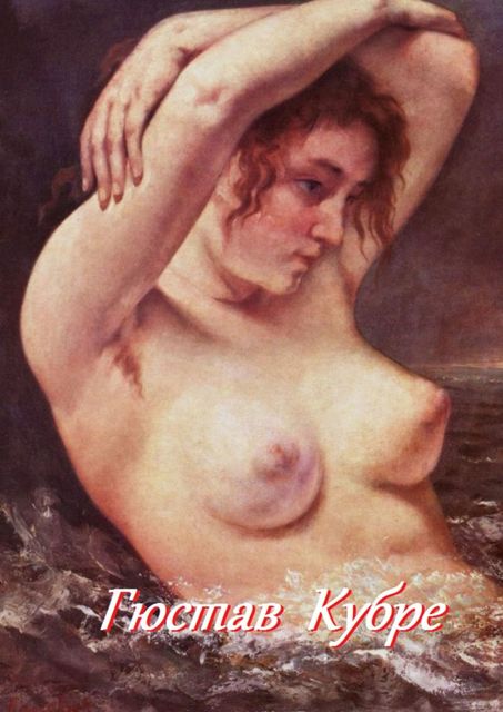 Гюстав Кубре, Стефания Лукас