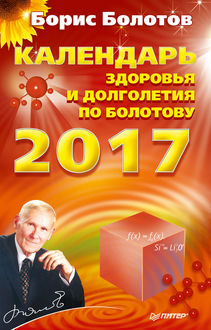 Календарь долголетия по Болотову на 2017 год, Борис Болотов