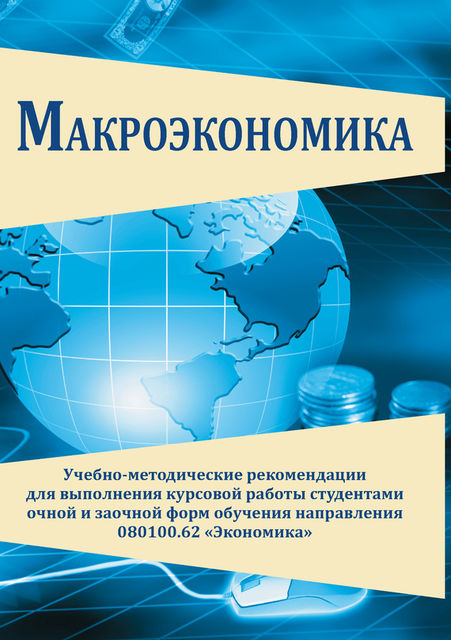 Макроэкономика, Игорь Грузков, Наталья Довготько, Ольга Кусакина