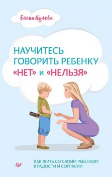 Научитесь говорить ребенку «нет» и «нельзя», Елена Кулева