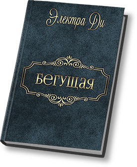 Бегущая, Электра Ди