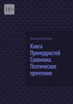 Книга Премудростей Соломона. Поэтическое прочтение, Валерий Белов