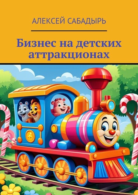 Бизнес на детских аттракционах, Алексей Сабадырь