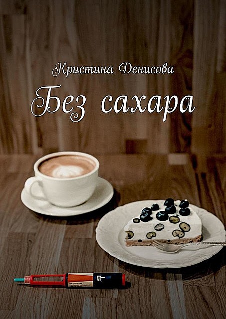 Без сахара, Кристина Денисова