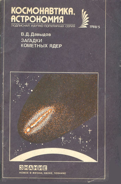 Загадки кометных ядер, Виктор Давыдов