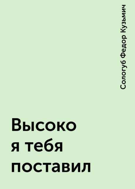 Высоко я тебя поставил, Федор Сологуб