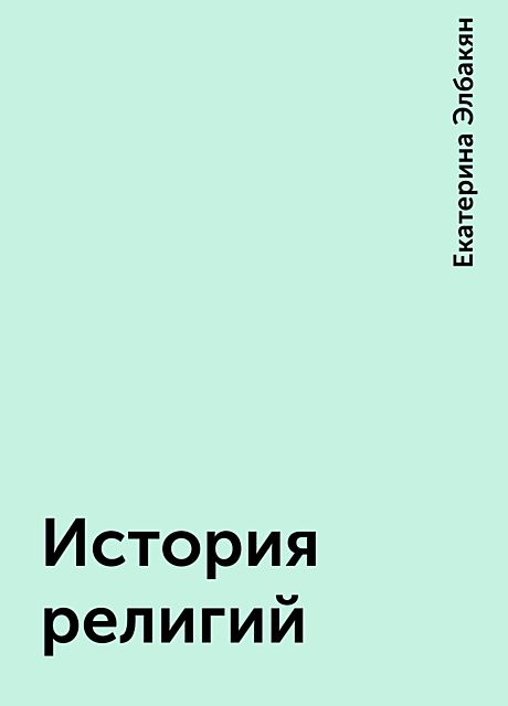 История религий, Екатерина Элбакян