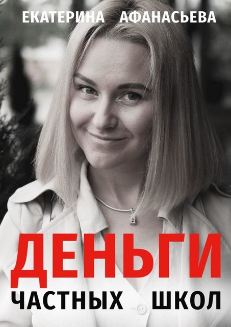 Деньги частных школ, Екатерина Афанасьева
