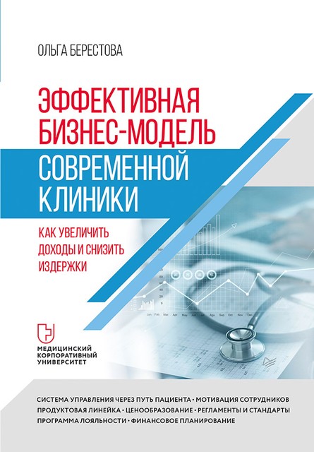 Эффективная бизнес-модель современной клиники. Как увеличить доходы и снизить издержки, Ольга Берестова