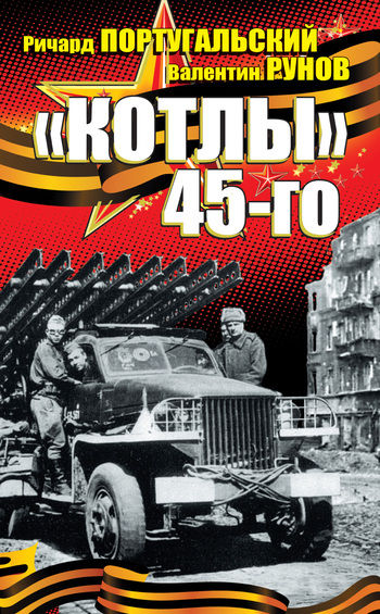 «Котлы» 45-го, Валентин Рунов