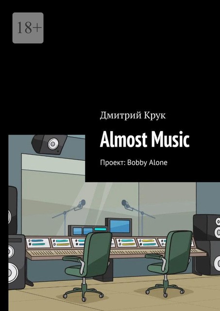 Almost Music. Проект: Bobby Alone, Дмитрий Крук
