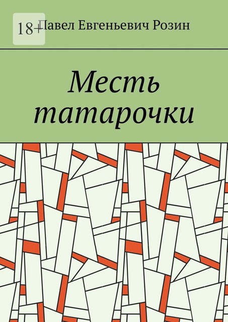 Месть татарочки, Павел Розин