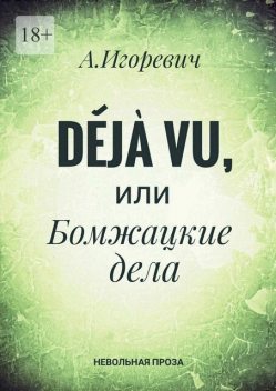 Déjà vu, или Бомжацкие дела, Александр Игоревич