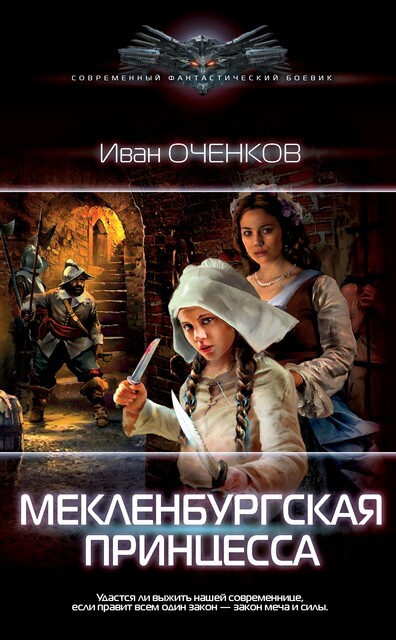 Мекленбургская принцесса, Иван Оченков