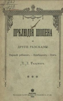 Прелюдія Шопена и другіе разсказы, Лев Толстой