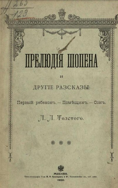 Прелюдія Шопена и другіе разсказы, Лев Толстой