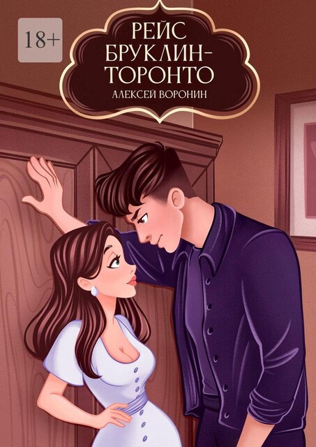Рейс Бруклин — Торонто, Алексей Воронин