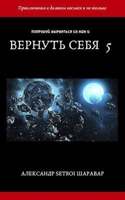 Вернуть себя. Том 5 вс-5, АлександрШараварSetroi
