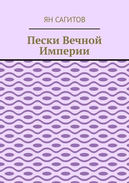 Пески вечной империи, Ян Сагитов