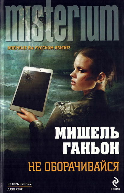 Не оборачивайся, Мишель Ганьон