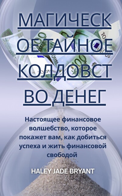 Магическое тайное колдовство денег, Haley Jade Bryant
