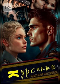 Курсанты, Анастасия Максимова