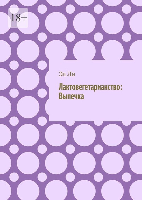 Лактовегетарианство: Выпечка, Ли Эл