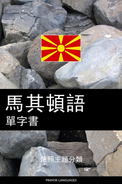 馬其頓語單字書, Pinhok Languages