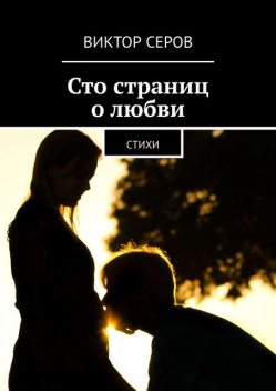 Сто страниц о любви, Виктор Серов