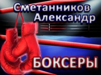 Боксеры», Александр Сметанников