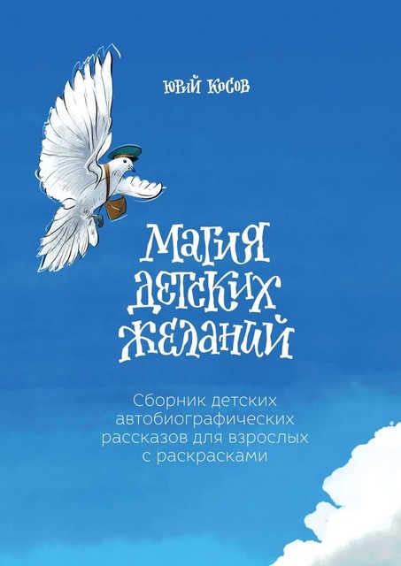 Магия Детских Желаний, Юрий Косов